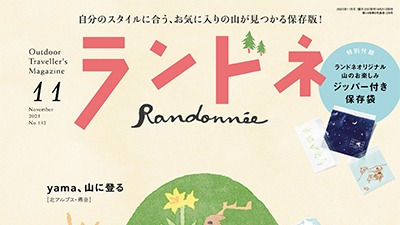 【お知らせ】ランドネ11月号：山LOVERSが選ぶ100楽山