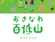 【お知らせ】おきなわ百低山ガイドブックを作成いたしました
