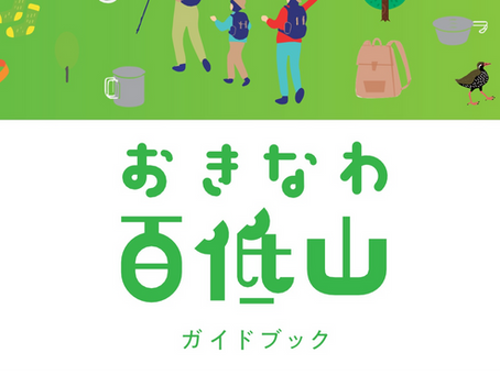 【お知らせ】おきなわ百低山ガイドブックを作成いたしました