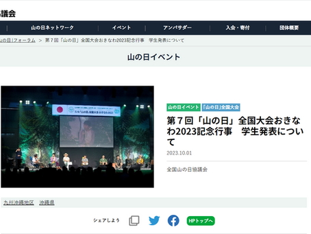 全国山の日協議会HPで記念式典「学生発表の様子」が紹介されました！