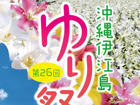 ４月29日・30日「伊江島ゆり祭り」でPRブースを出店します！