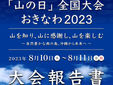 【お知らせ】第7回「山の日」全国大会おきなわ2023報告書について