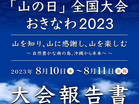 【お知らせ】第7回「山の日」全国大会おきなわ2023報告書について