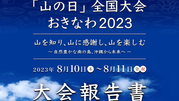 【お知らせ】第7回「山の日」全国大会おきなわ2023報告書について