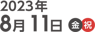 記念式典曜日年入り_4x.png