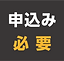 申し込み必要.png