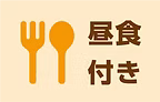 昼食付.png